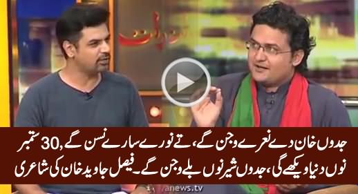 Jadon Khan De Naree...Faisal Javed Khan's Interesting Poetry on Raiwind March