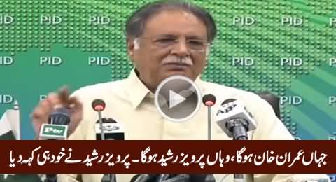 Jahan Imran Khan Hoga, Wahan Pervez Rasheed Hoga - Pervez Rasheed Says Himself
