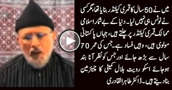 Jahan Pakistani Molvi Hain, Wahein Fasad Hai - Dr. Tahir ul Qadri Views on Moon Sighting Issue