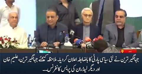 Jahangir Tareen and Aleem Khan's press conference, announced their political party
