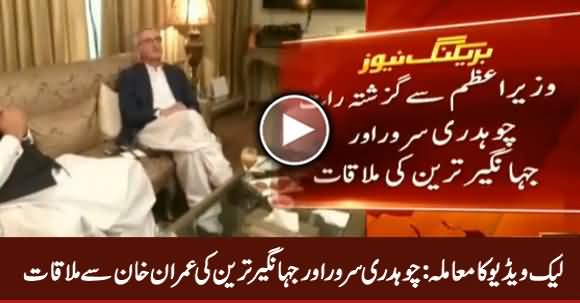 Jahangir Tareen And Chaudhry Sarwar Meet PM Imran Khan