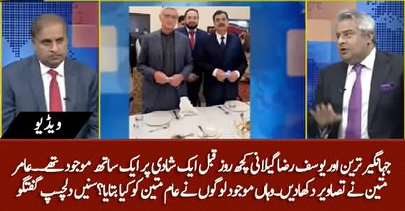 Jahangir Tareen And Yousuf Raza Gilani Were Seen In A Wedding Few Days Ago - Amir Mateen Showed Images