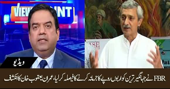 Jahangir Tareen Couldn't Present Money Trail, FBR Will Fine Him - Imran Yaqub Khan