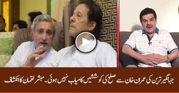 Jahangir Tareen Failed To Reconcile With PM Imran Khan - Mubashar Luqman Reveals