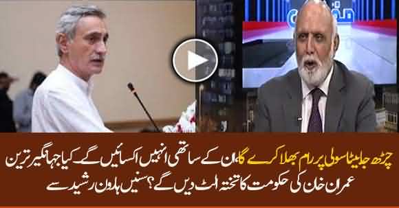 Jahangir Tareen Friends Will Prompt Him To Topple Imran Khan Govt? Is It Possible? Listen Haroon Rasheed