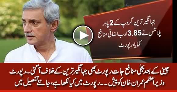 Jahangir Tareen In Trouble: Report Reveals Jahangir Tareen's Group Behind Losses to Power Sector