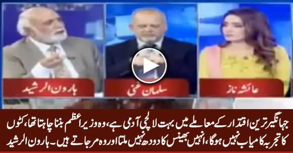 Jahangir Tareen Is Greedy Person, He Wanted To Become Prime Minister - Haroon Rasheed