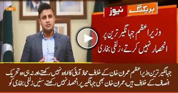 Jahangir Tareen Is Not Against Imran Khan Nor Imran Khan Depends Only Him - Zulfi Bukhari