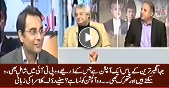 Jahangir Tareen Ke Paas Aik Option Hai Jis Se Woh PTI Mein Reh Sakte Hain - Rauf Klasra