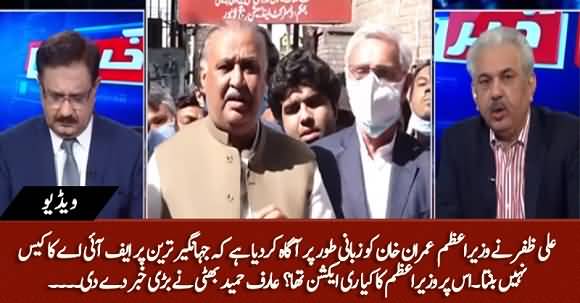 Jahangir Tareen Per FIA Ka Case Nahin Banta, Ali Zafar Ne Imran Ko Zubani Bata Dia - Arif Hameed Bhatti