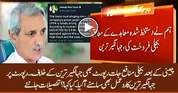 Jahangir Tareen Reacts To Report Against Him About Power Sector Allegation