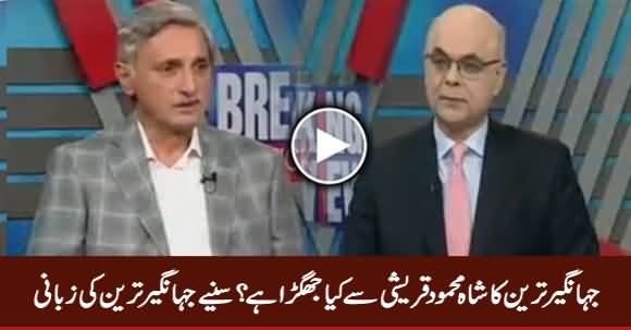 Jahangir Tareen Response on His Differences With Shah Mehmood Qureshi