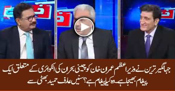 Jahangir Tareen Sent Message To Imran Khan About Sugar Inquiry - Arif Hameed Bhatti Reveals