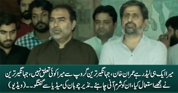 Jahangir Tareen Used Me, He Should Be Ashamed, My Leader Is Imran Khan - Nazir Chohan