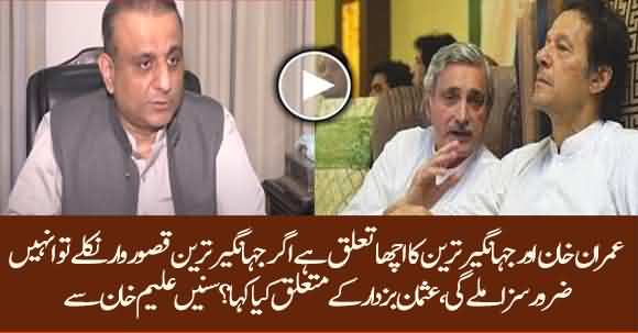Jahangir Tareen Will Be Punished If Found Guilty - Aleem Khan