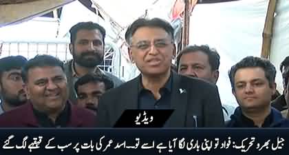 Jail Bharo Tehreek: Fawad To Apni Bari Laga Aya Hai - Asad Umar Ki Bat Per Sab Hans Pary