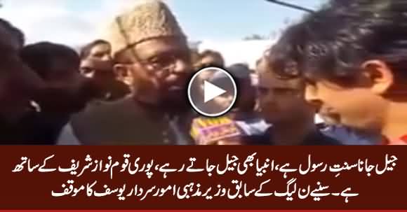 Jail Jana Sunnat e Rasool Hai - PMLN's Ex Minister of Religious Affairs Sardar Yusuf