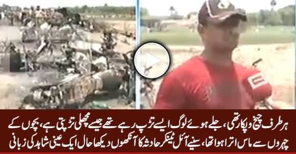 Jaley Huwe Loog Machli Ki Tarah Tarap Rahe Thay - Another Eye Witness of Oil Tanker Incident