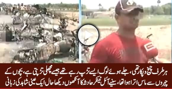 Jaley Huwe Loog Machli Ki Tarah Tarap Rahe Thay - Another Eye Witness of Oil Tanker Incident