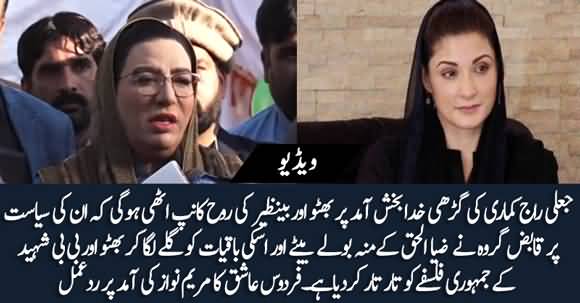 Jali Raj Kumari Ki Amad Per Benazir Aur Zulfiqar Ali Bhutto Ki Rooh Kanp Uthi Hogi - Firdous Ashiq Awan Bashes Maryam