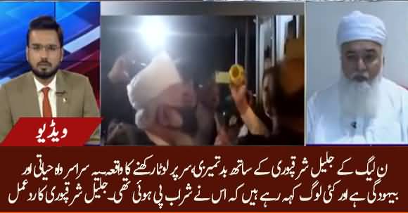 Jalil Sharaqpuri Response After PMLN Leader Placed 'Lota' On His Head