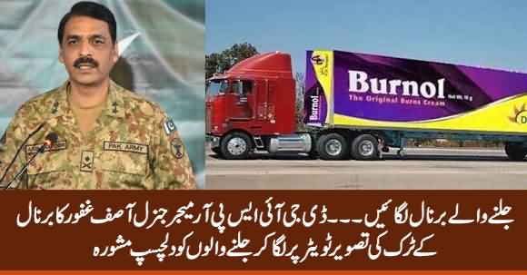 Jalne Waaley Burnol Use Karein - DG ISPR Asif Ghafoor Ka Jalne Walon Ko Dilchasp Mashwara