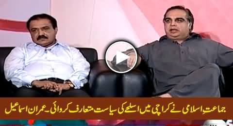 Jamaat-e-Islami Introduced Armed Politics in Karachi - Imran Ismail