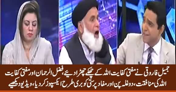 Jameel Farooqi Gives Really Tough Time To Mufti Kifayatullah, Badly Exposes Fazlur Rehman