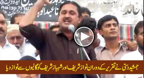 Jamshaid Dasti Cursing and Abusing Sharif Brothers For Model Town Incident