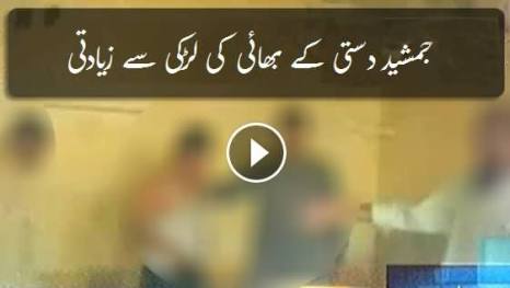 Jamshaid Dasti's Nephew Raped a Student Girl, People Caught and Tortured Him