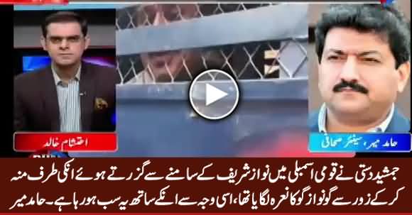 Jamshed Dasti Ne Assembly Mein Nawaz Sharif Ke Samne Go Nawaz Go Ka Naara Lagaya Tha - Hamid Mir