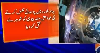 Jamshoro: Parhai Mukammal Karny Ki Khahish Karny Wali Bivi Ko Shohar Ne Qatal Kar Dia