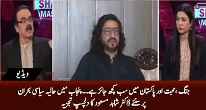 Jang, Mohabbat Aur Pakistan Main Sab Jaez Hai - Dr. Shahid Masood's interesting comment