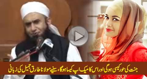 Jannat Ki Hoor Kaisi Hogi Aur Uska Makeup Kaisa Hoga - Listen by Maulana Tariq Jameel