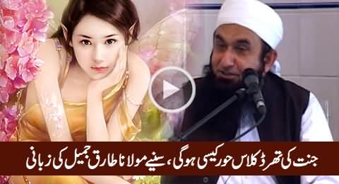 Jannat Ki Third Class Hoor Kaisi Hogi - Listen By Maulana Tariq Jameel