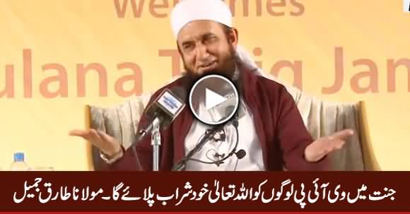 Jannat Mein VIP Logon Ko Allah Talal Khud Sharab Pilaye Ga - Maulana Tariq Jameel