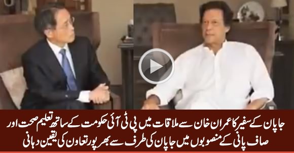 Japan Will Cooperate With PTI Govt in Health, Education & Clean Water Projects