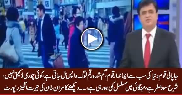 Japanese The Most Honest Nation In The World ... Watch Amazing Report of Kamran Khan