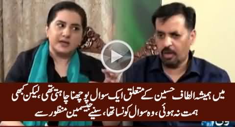 Jasmeen Manzoor Asking A Question About Altaf Hussain Which She Never Dared To Ask Before