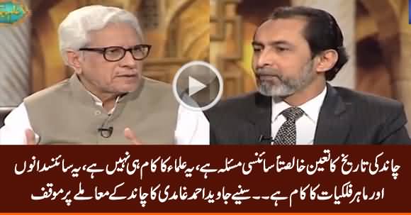 Javed Ahmad Ghamidi's Stance About Moon Sighting Issue