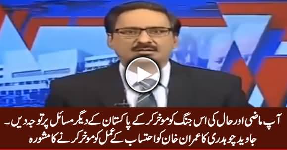 Javed Chaudhry Advises Imran Khan To Delay Accountability & Pay Attention on Other Issues
