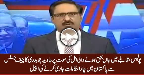 Javed Chaudhry Appeals To Chief Justice Regarding Death of Amal in Police Encounter
