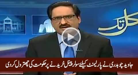 Javed Chaudhry Bashing Govt on Purchasing Solar Panels For Parliament