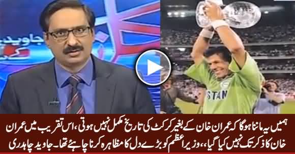 Javed Chaudhry Criticizing Nawaz Sharif For Not Mentioning Imran Khan in Cricket Ceremony