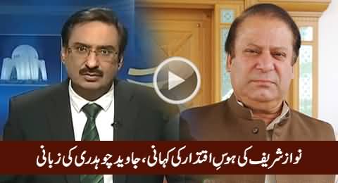 Javed Chaudhry Exposed Prime Minister Nawaz Sharif's Lust For His Rule