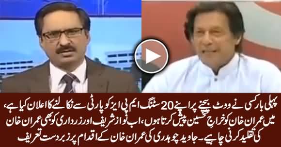 Javed Chaudhry Highly Appreciates Imran Khan For Taking Action Against His Party MPAs