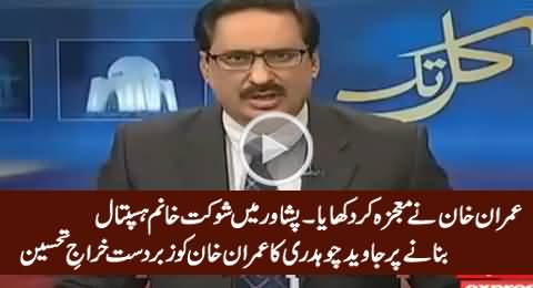 Javed Chaudhry Highly Praising Imran Khan For Shaukat Khanum Hospital Peshawar