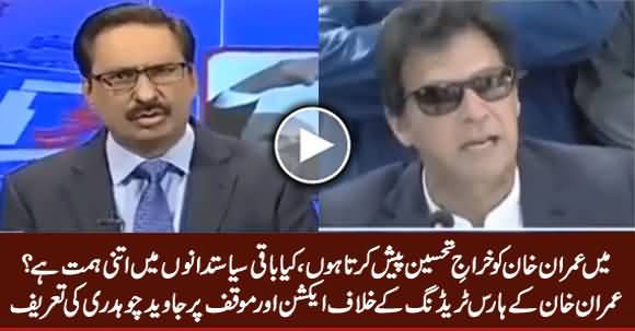 Javed Chaudhry Praises Imran Khan Over Taking Action Against Horse Trading