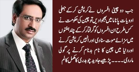 Javed Chaudhry Reveals How Chinese Govt Sentenced Two Officers To Death On Corruption