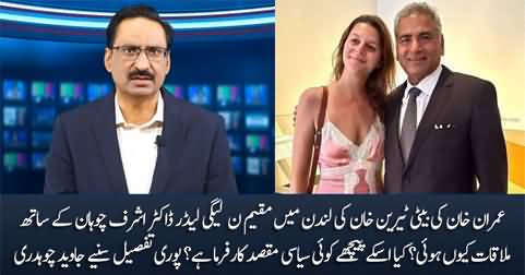 Javed Chaudhry reveals the detail of Imran Khan's daughter Tyrian's meeting with PMLN leader Dr. Ashraf Chohan